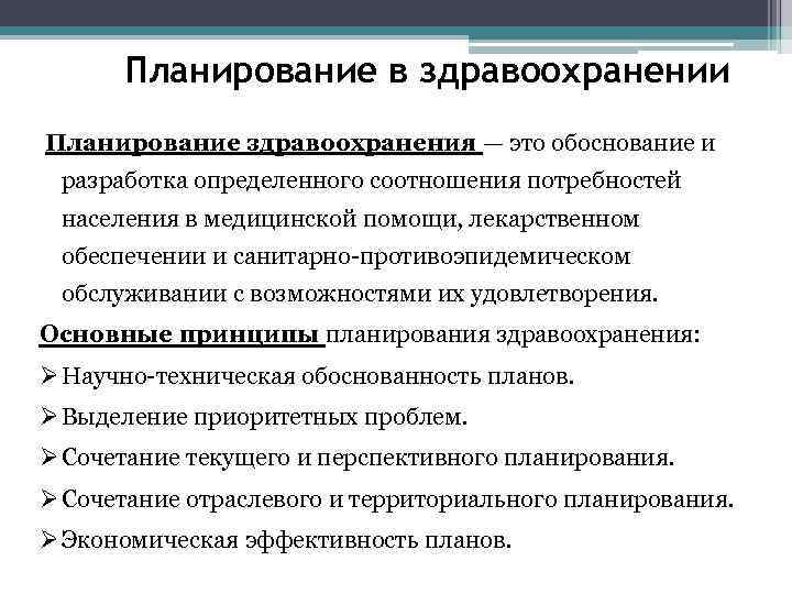 Планирование в здравоохранении Планирование здравоохранения — это обоснование и разработка определенного соотношения потребностей населения