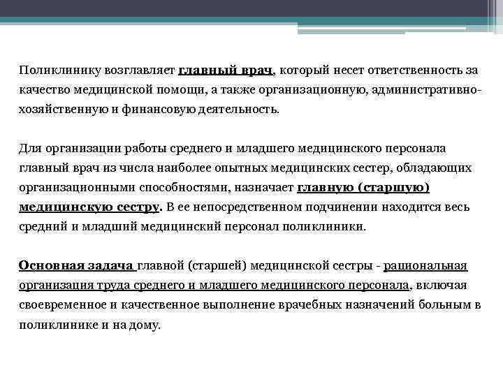 Поликлинику возглавляет главный врач, который несет ответственность за качество медицинской помощи, а также организационную,