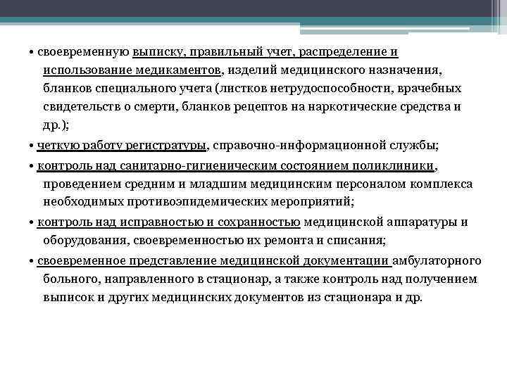  • своевременную выписку, правильный учет, распределение и использование медикаментов, изделий медицинского назначения, бланков