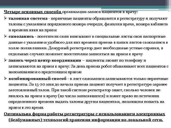 Четыре основных способа организации записи пациентов к врачу: Ø талонная система - первичные пациенты