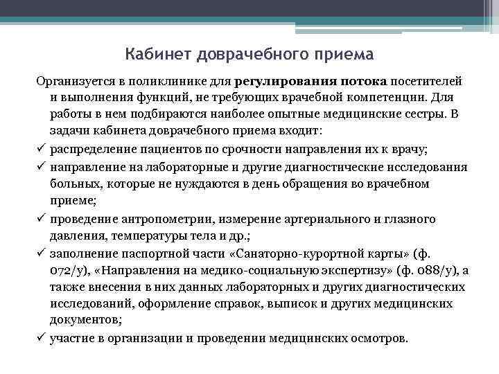 Кабинет доврачебного приема Организуется в поликлинике для регулирования потока посетителей и выполнения функций, не