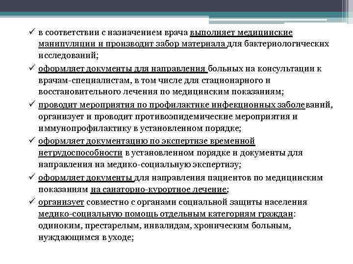 ü в соответствии с назначением врача выполняет медицинские манипуляции и производит забор материала для