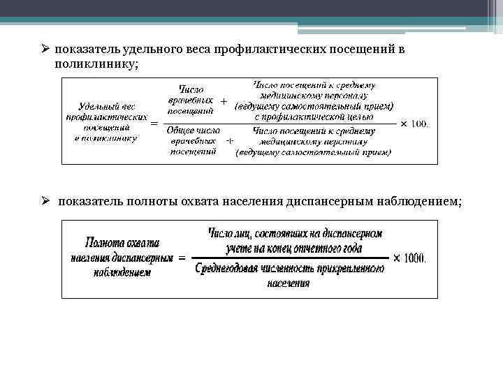 Ø показатель удельного веса профилактических посещений в поликлинику; Ø показатель полноты охвата населения диспансерным