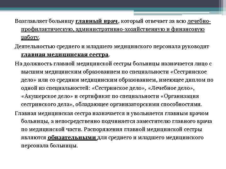 Возглавляет больницу главный врач, который отвечает за всю лечебнопрофилактическую, административно-хозяйственную и финансовую работу. Деятельностью