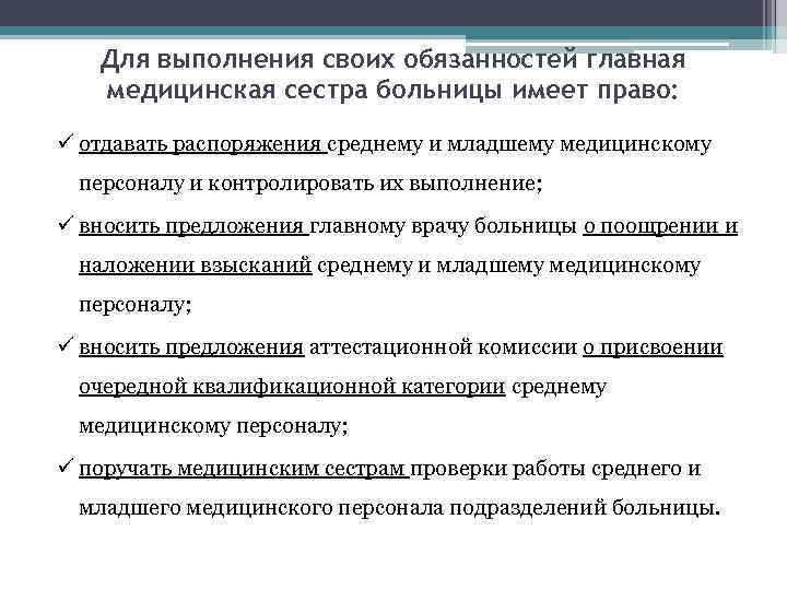Для выполнения своих обязанностей главная медицинская сестра больницы имеет право: ü отдавать распоряжения среднему