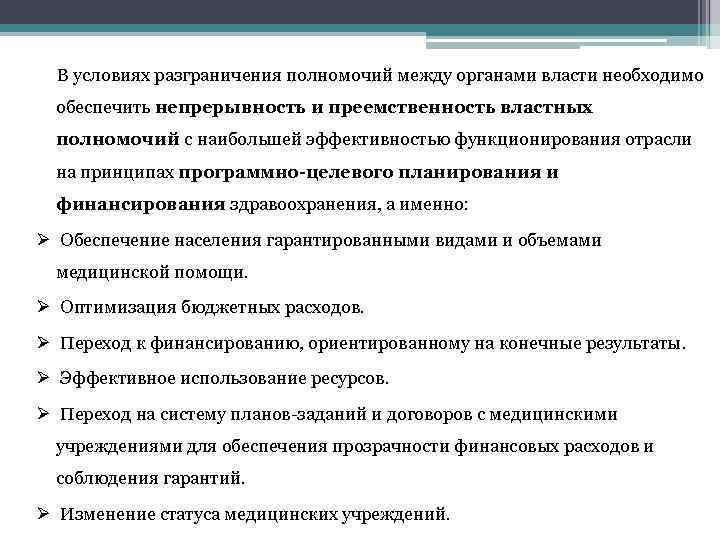  В условиях разграничения полномочий между органами власти необходимо обеспечить непрерывность и преемственность властных