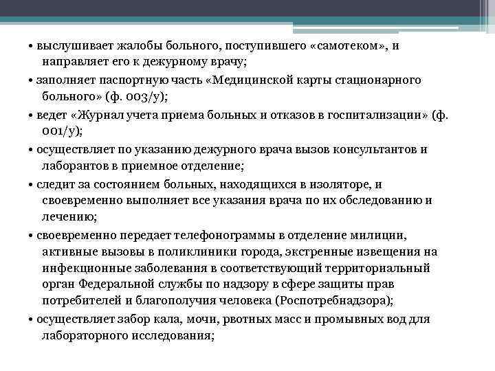  • выслушивает жалобы больного, поступившего «самотеком» , и направляет его к дежурному врачу;