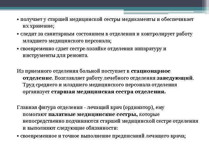  • получает у старшей медицинской сестры медикаменты и обеспечивает их хранение; • следит