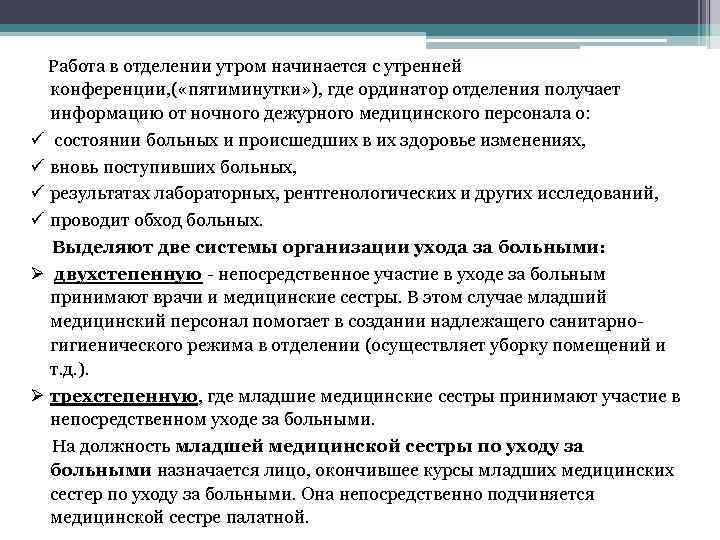  Работа в отделении утром начинается с утренней конференции, ( «пятиминутки» ), где ординатор