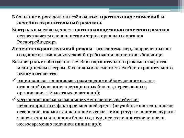 В больнице строго должны соблюдаться противоэпидемический и лечебно-охранительный режимы. Контроль над соблюдением противоэпидемиологического режима