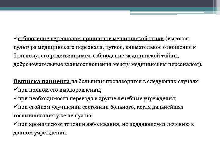  üсоблюдение персоналом принципов медицинской этики (высокая культура медицинского персонала, чуткое, внимательное отношение к