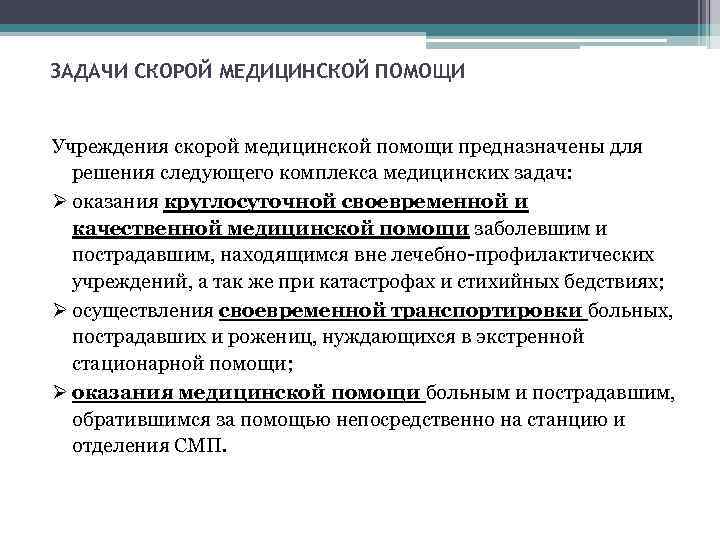 ЗАДАЧИ СКОРОЙ МЕДИЦИНСКОЙ ПОМОЩИ Учреждения скорой медицинской помощи предназначены для решения следующего комплекса медицинских
