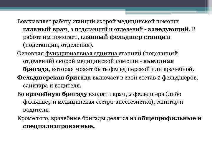 Возглавляет работу станций скорой медицинской помощи главный врач, а подстанций и отделений - заведующий.