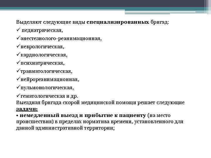 Выделяют следующие виды специализированных бригад: ü педиатрическая, üанестезиолого-реанимационная, üневрологическая, üкардиологическая, üпсихиатрическая, üтравматологическая, üнейрореанимационная, üпульмонологическая,