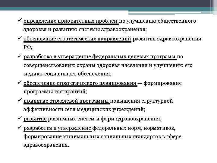 ü определение приоритетных проблем по улучшению общественного здоровья и развитию системы здравоохранения; ü обоснование