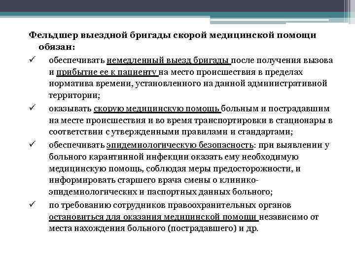 Фельдшер выездной бригады скорой медицинской помощи обязан: ü обеспечивать немедленный выезд бригады после получения