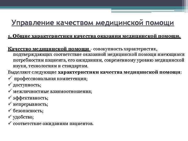 Управление качеством медицинской помощи 1. Общие характеристики качества оказания медицинской помощи. Качество медицинской помощи