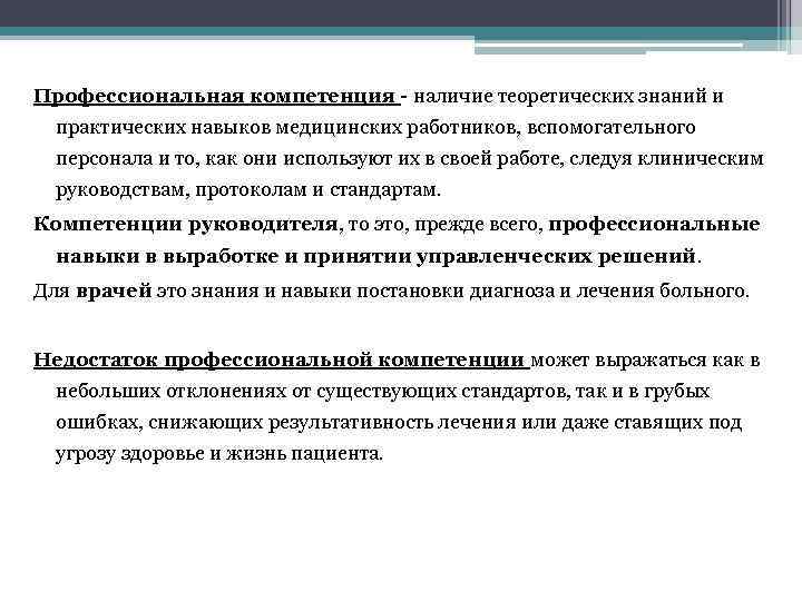 Профессиональная компетенция - наличие теоретических знаний и практических навыков медицинских работников, вспомогательного персонала и