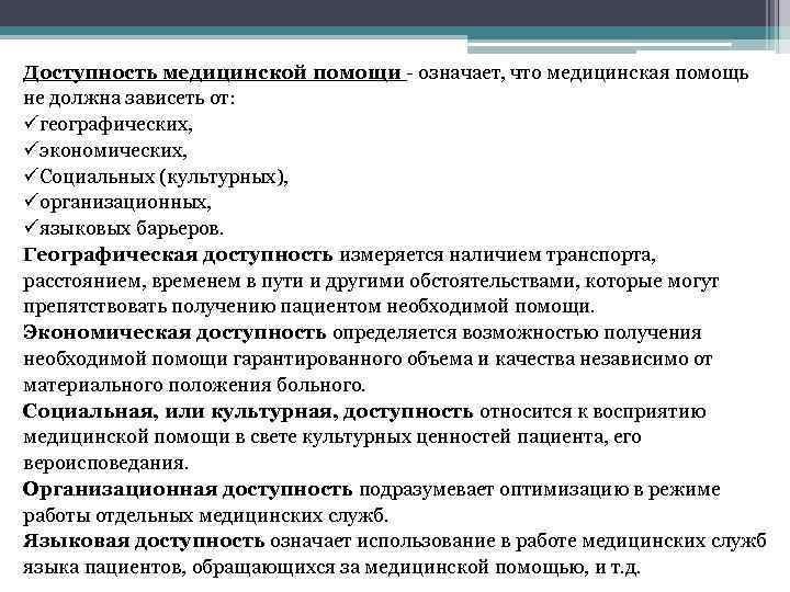 Доступность медицинской помощи - означает, что медицинская помощь не должна зависеть от: üгеографических, üэкономических,