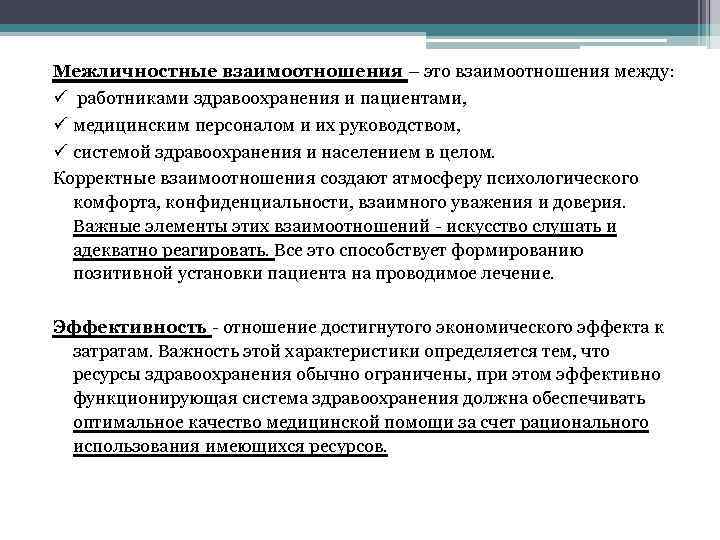 Межличностные взаимоотношения – это взаимоотношения между: ü работниками здравоохранения и пациентами, ü медицинским персоналом