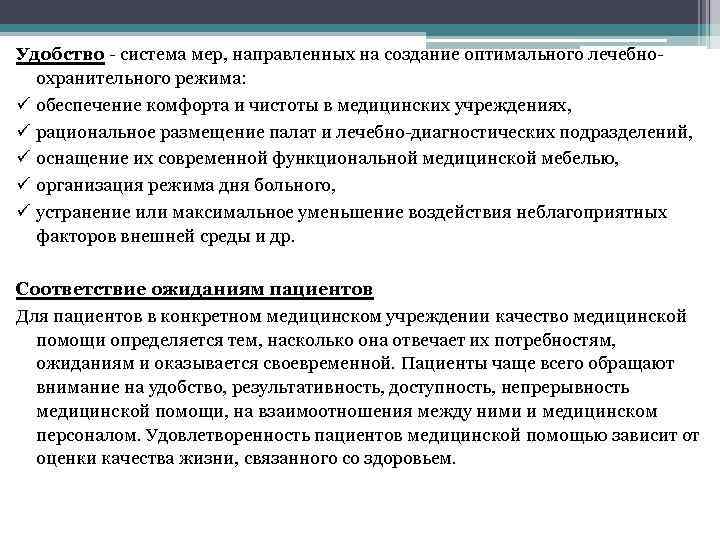 Удобство - система мер, направленных на создание оптимального лечебноохранительного режима: ü обеспечение комфорта и