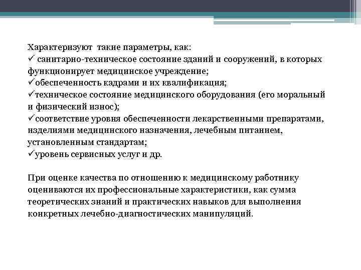Характеризуют такие параметры, как: ü санитарно-техническое состояние зданий и сооружений, в которых функционирует медицинское