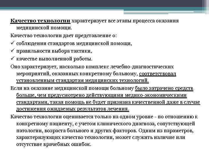 Качество технологии характеризует все этапы процесса оказания медицинской помощи. Качество технологии дает представление о: