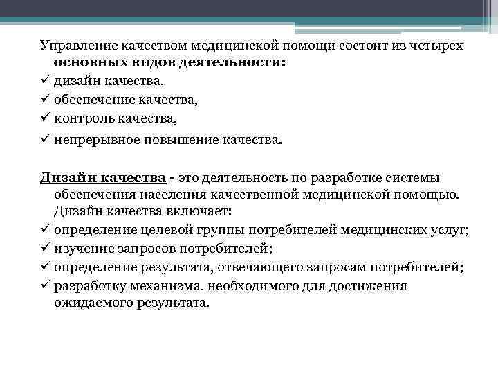 Управление качеством медицинской помощи состоит из четырех основных видов деятельности: ü дизайн качества, ü