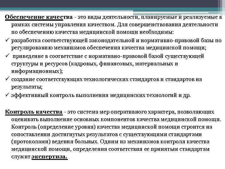Обеспечение качества - это виды деятельности, планируемые и реализуемые в рамках системы управления качеством.