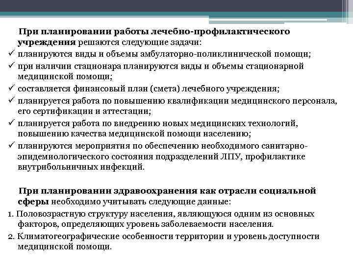  При планировании работы лечебно-профилактического учреждения решаются следующие задачи: учреждения ü планируются виды и