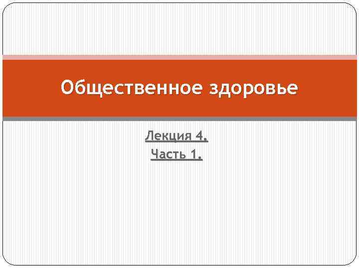 Общественное здоровье Лекция 4. Часть 1. 