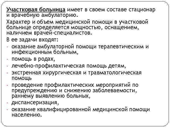 Участковая больница имеет в своем составе стационар и врачебную амбулаторию. Характер и объем медицинской
