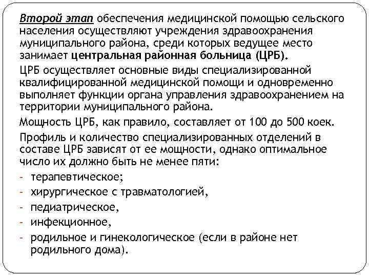 Второй этап обеспечения медицинской помощью сельского населения осуществляют учреждения здравоохранения муниципального района, среди которых