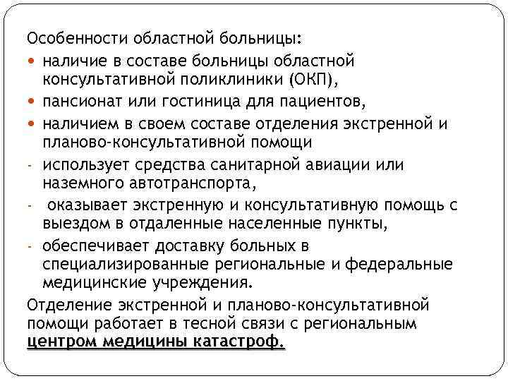 Особенности областной больницы: наличие в составе больницы областной консультативной поликлиники (ОКП), пансионат или гостиница