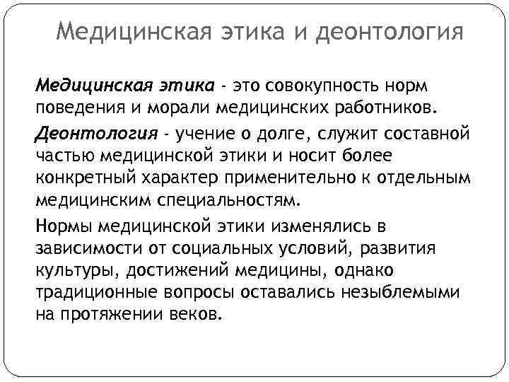 Медицинская этика и деонтология Медицинская этика - это совокупность норм поведения и морали медицинских