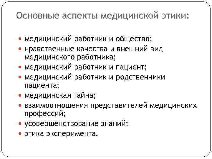 Основные аспекты медицинской этики: медицинский работник и общество; нравственные качества и внешний вид медицинского
