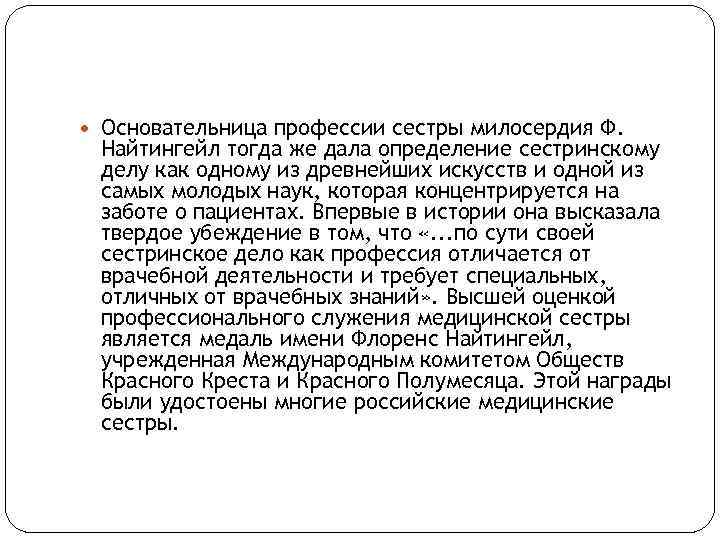  Основательница профессии сестры милосердия Ф. Найтингейл тогда же дала определение сестринскому делу как