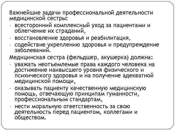 Важнейшие задачи профессиональной деятельности медицинской сестры: - всесторонний комплексный уход за пациентами и облегчение
