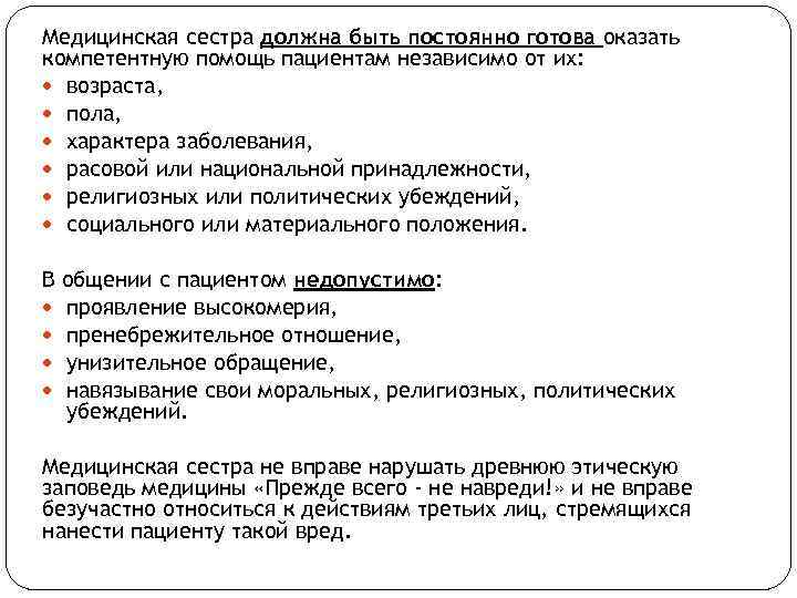 Медицинская сестра должна быть постоянно готова оказать компетентную помощь пациентам независимо от их: возраста,