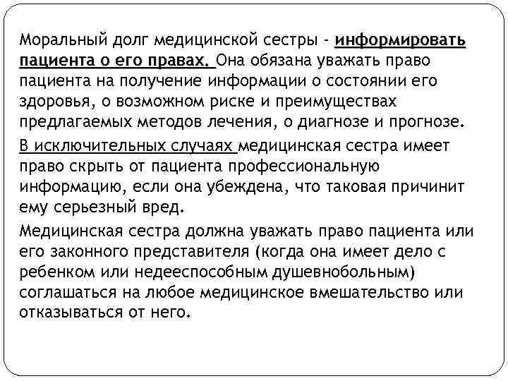 Моральный долг медицинской сестры - информировать пациента о его правах. Она обязана уважать право
