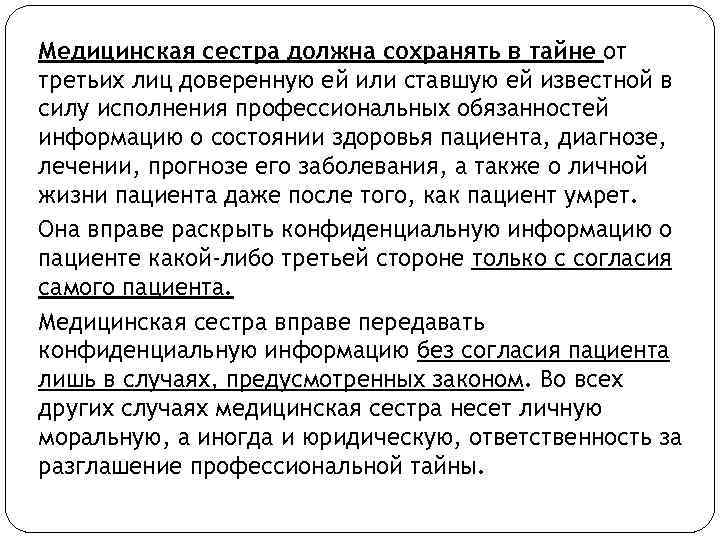 Медицинская сестра должна сохранять в тайне от третьих лиц доверенную ей или ставшую ей