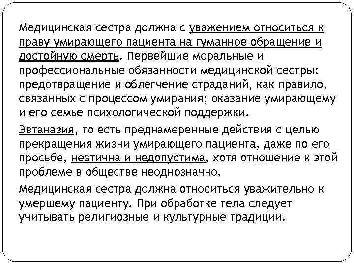 Медицинская сестра должна с уважением относиться к праву умирающего пациента на гуманное обращение и
