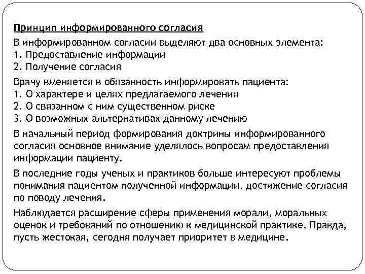 Принцип информированного согласия В информированном согласии выделяют два основных элемента: 1. Предоставление информации 2.