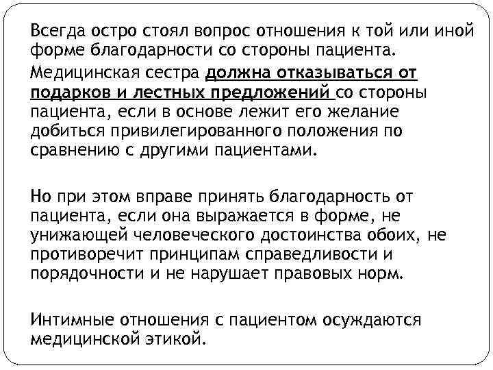 Всегда остро стоял вопрос отношения к той или иной форме благодарности со стороны пациента.