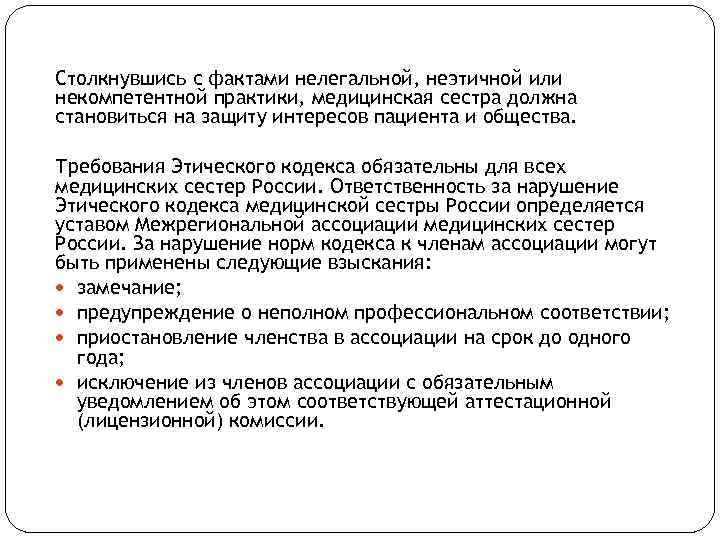 Столкнувшись с фактами нелегальной, неэтичной или некомпетентной практики, медицинская сестра должна становиться на защиту
