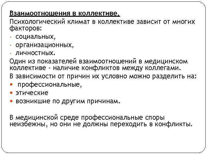 Взаимоотношения в коллективе. Психологический климат в коллективе зависит от многих факторов: - социальных, -