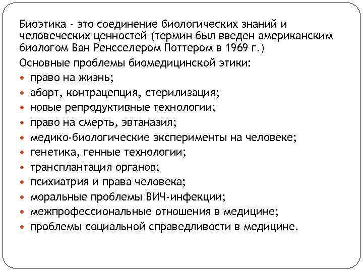 Биоэтика - это соединение биологических знаний и человеческих ценностей (термин был введен американским биологом