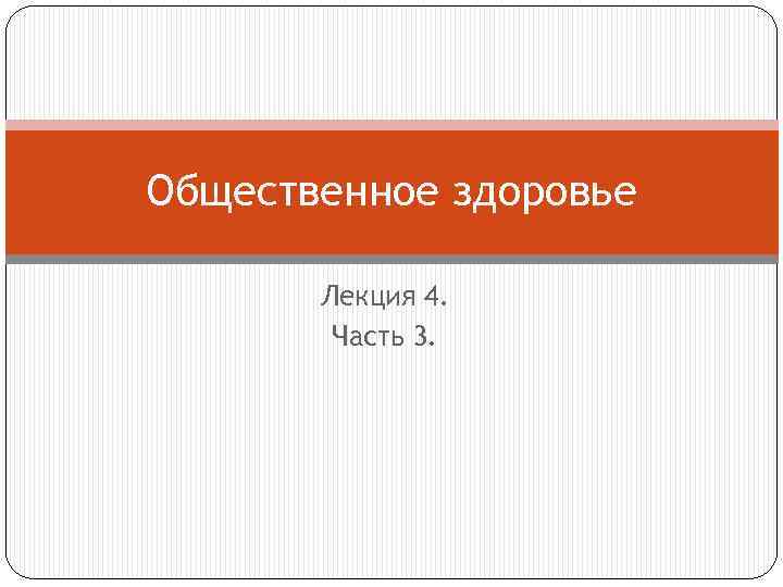 Общественное здоровье Лекция 4. Часть 3. 