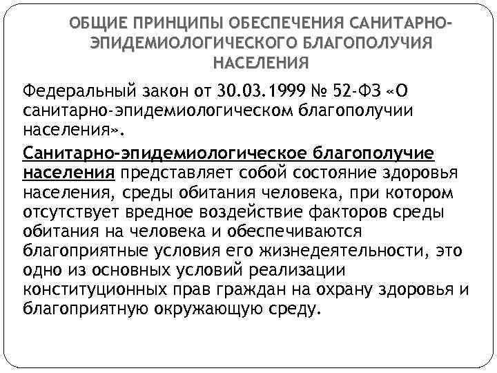 ОБЩИЕ ПРИНЦИПЫ ОБЕСПЕЧЕНИЯ САНИТАРНОЭПИДЕМИОЛОГИЧЕСКОГО БЛАГОПОЛУЧИЯ НАСЕЛЕНИЯ Федеральный закон от 30. 03. 1999 № 52