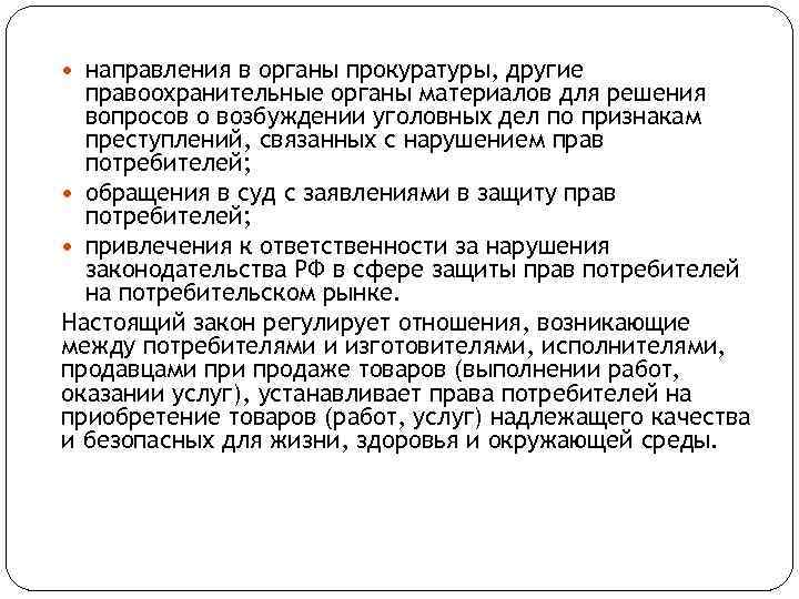  направления в органы прокуратуры, другие правоохранительные органы материалов для решения вопросов о возбуждении